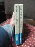 「テルトゥリアヌス1・2巻セット」 1「プラクセアス反論・パッリウムについて」・2「護教論（アポロゲティクス）」 <キリスト教教父著作集 13・14 >