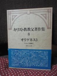 キリスト教教父著作集 8 「オリゲネス3 ケルソス駁論 1」