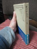 キリスト教教父著作集 8 「オリゲネス3 ケルソス駁論 1」