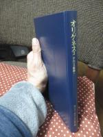 キリスト教教父著作集 8 「オリゲネス3 ケルソス駁論 1」