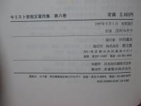 キリスト教教父著作集 8 「オリゲネス3 ケルソス駁論 1」