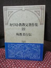 キリスト教教父著作集 22 「殉教者行伝」