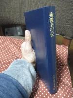 キリスト教教父著作集 22 「殉教者行伝」