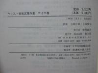 キリスト教教父著作集 22 「殉教者行伝」