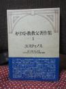 キリスト教教父著作集 1 「ユスティノス」