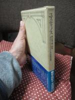 キリスト教教父著作集 1 「ユスティノス」