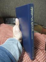 キリスト教教父著作集 1 「ユスティノス」