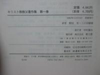 キリスト教教父著作集 1 「ユスティノス」