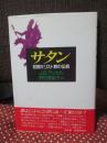 サタン : 初期キリスト教の伝統