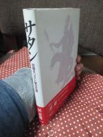 サタン : 初期キリスト教の伝統