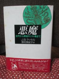 悪魔 : 古代から原始キリスト教まで
