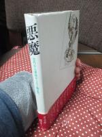 悪魔 : 古代から原始キリスト教まで
