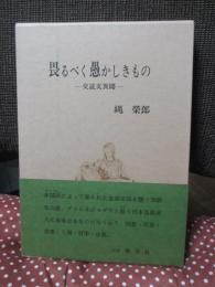 畏るべく愚かしきもの : 交読文異聞