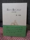 畏るべく愚かしきもの : 交読文異聞