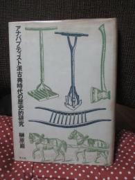 アナバプティスト派古典時代の歴史的研究