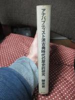 アナバプティスト派古典時代の歴史的研究