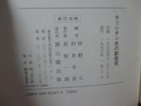 キリシタン史の新発見