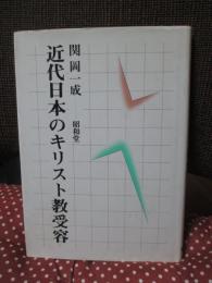 近代日本のキリスト教受容