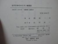 近代日本のキリスト教受容
