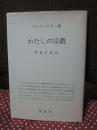 わたしの宗教