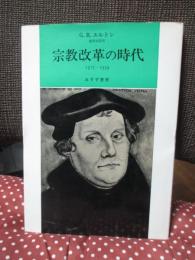 宗教改革の時代 : 1517-1559