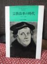 宗教改革の時代 : 1517-1559