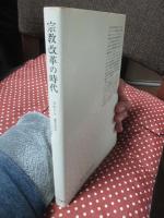 宗教改革の時代 : 1517-1559
