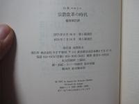 宗教改革の時代 : 1517-1559