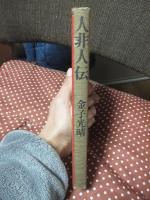 人非人伝