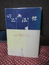 凡児無法録 : こんな話がおまんねや : 漫談家・西條凡児とその時代