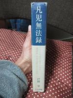 凡児無法録 : こんな話がおまんねや : 漫談家・西條凡児とその時代