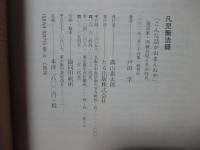 凡児無法録 : こんな話がおまんねや : 漫談家・西條凡児とその時代
