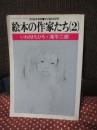 絵本の作家たち 2 「いわさきちひろ・滝平二郎」