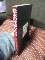 絵本の作家たち 2 「いわさきちひろ・滝平二郎」