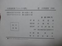 ガロアの夢 : 群論と微分方程式