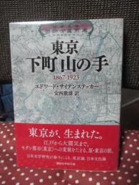 東京下町山の手 : 1867-1923