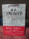 東京下町山の手 : 1867-1923