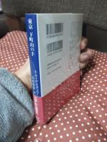 東京下町山の手 : 1867-1923