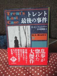 トレント最後の事件