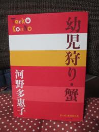 幼児狩り・蟹 (P+D BOOKS)