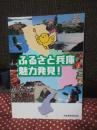 ふるさと兵庫魅力発見!