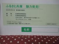 ふるさと兵庫魅力発見!