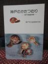神戸のかたつむり : 神戸の陸貝貝類