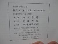 神戸のかたつむり : 神戸の陸貝貝類