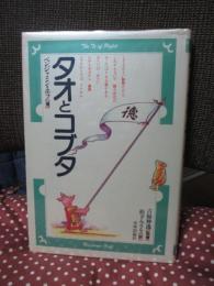 タオとコブタ