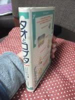タオとコブタ