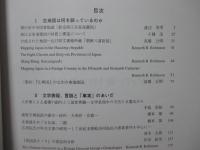 東アジア海域史研究における史料の発掘と再解釈 : 古地図・偽使史料・文学表現 (課題番号：17320093)
