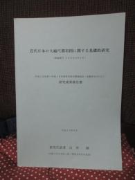 近代日本の大縮尺都市図に関する基礎的研究 (課題番号：13480016)