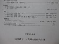 千葉県史研究 16号 「時事と鳥観図：幕末、新たな空間の誕生と五雲亭貞秀」他