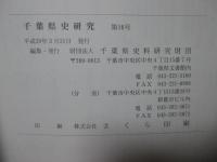 千葉県史研究 16号 「時事と鳥観図：幕末、新たな空間の誕生と五雲亭貞秀」他